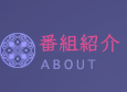 番組紹介