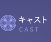 キャスト