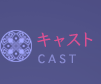 キャスト