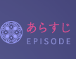 あらすじ