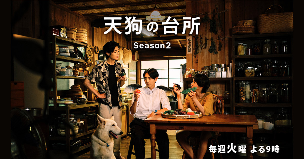 天狗の台所 Season2｜BS-TBS