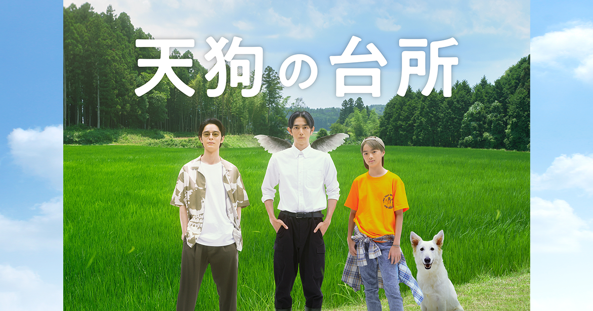 お知らせ：天狗の台所｜BS-TBS