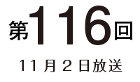 第116回 11月2日放送