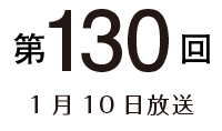 第130回 1月10日放送