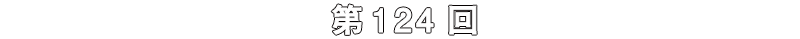 第124回