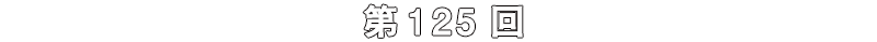 第125回