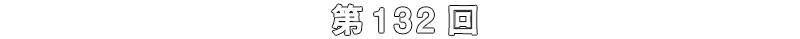 第132回
