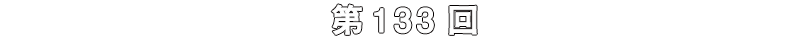 第133回