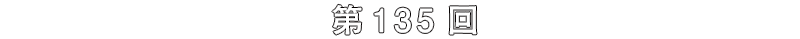 第135回