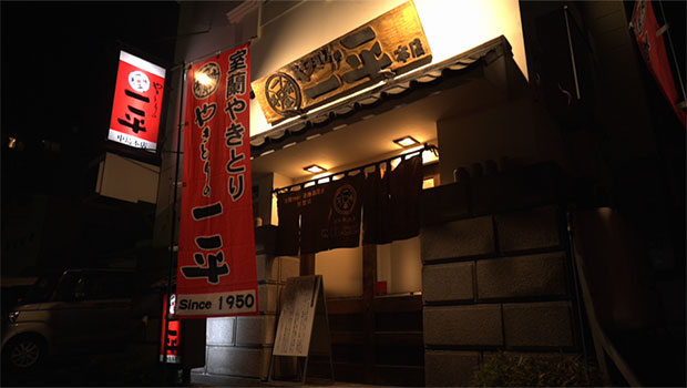 やきとりの一平 本店