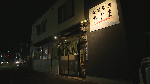 旬菜旬魚　たじま