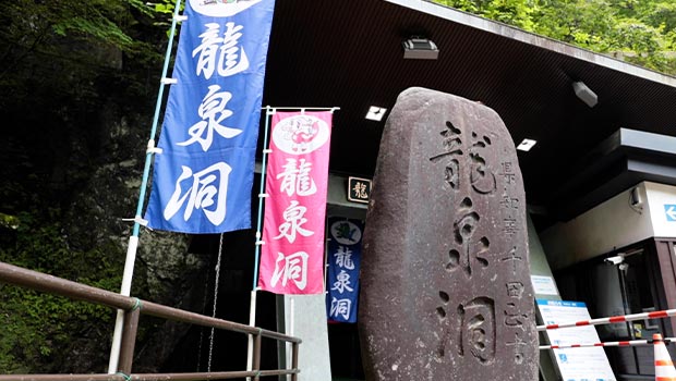 龍泉洞