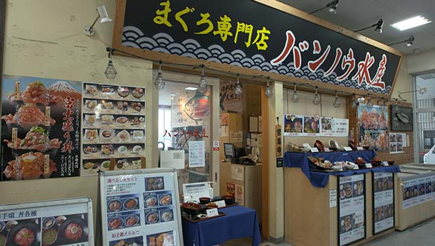 バンノウ水産 清水店