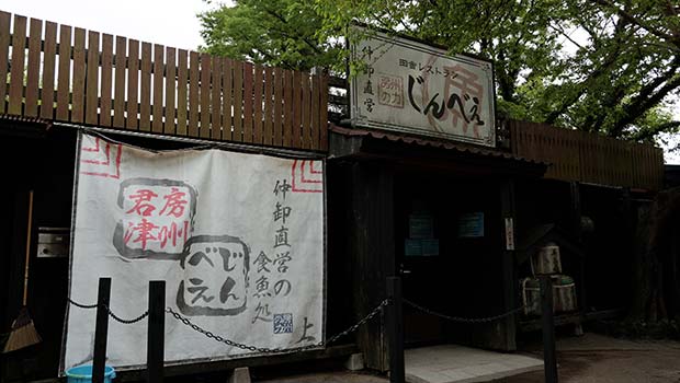 田舎レストランじんべえ