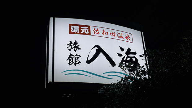 佐和田温泉旅館入海