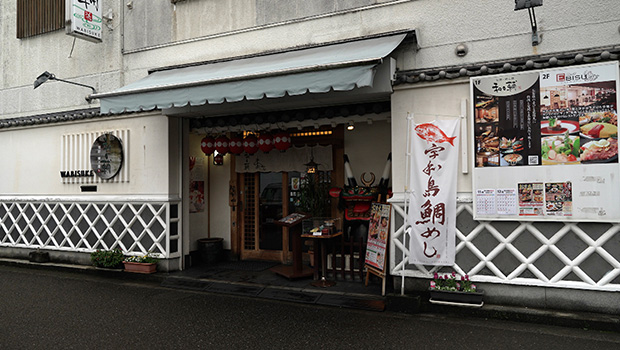 旬膳･郷土膳 和日輔