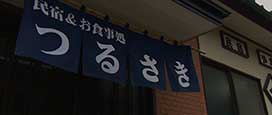 民宿 つるさき