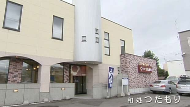 和処つたもり