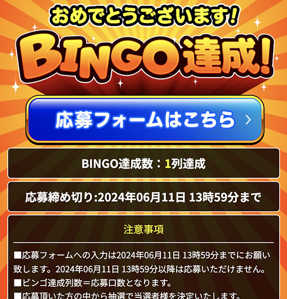 ビンゴ達成画面