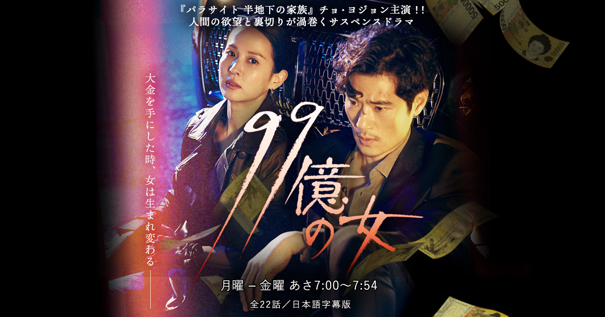 韓国ドラマ「99億の女」｜BS-TBS