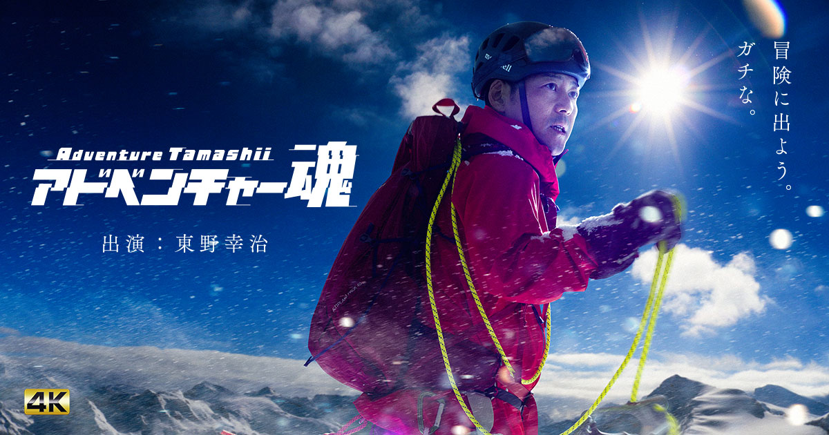 過去の放送 アドベンチャー魂 Bs Tbs 火曜よる9時 全国無料bs放送