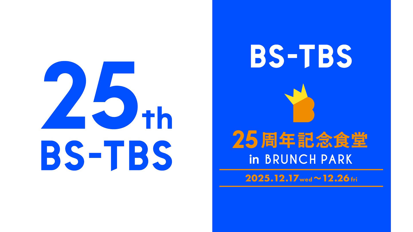 BS-TBS25周年×ブランチパーク_バナー長方形.jpg