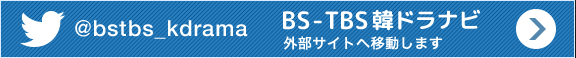 BS-TBS韓流ドラマナビ
