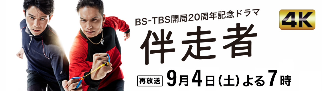 BS-TBS開局20周年記念ドラマ「伴走者」