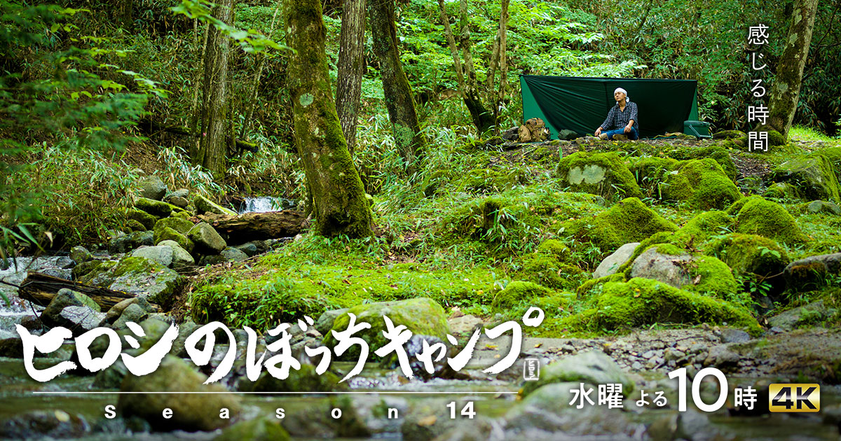 ヒロシのぼっちキャンプ｜BS-TBS 水曜よる10時 全国無料BS放送
