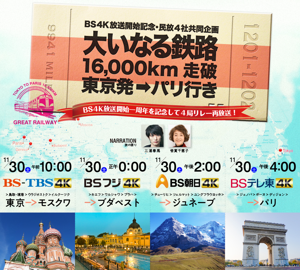 大いなる鉄路 16,000㎞走破 東京発 パリ行き