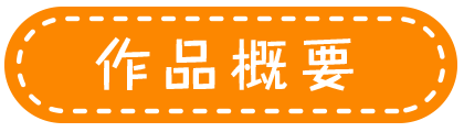 作品概要