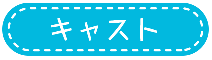 キャスト