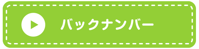 バックナンバー