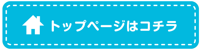 トップページはこちら