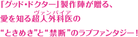 「グッド・ドクター」製作陣が贈る、愛を知る超人外科医の“ときめき”と“禁断”のラブファンタジー！