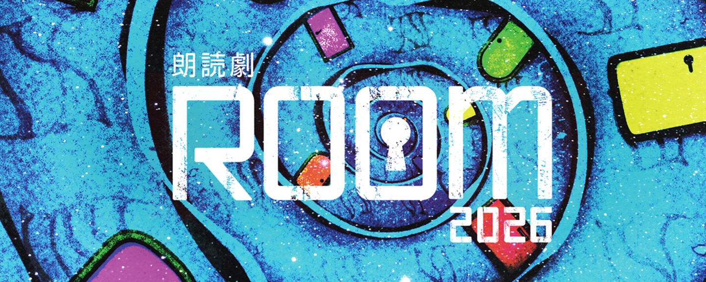 朗読劇ＲＯＯＭ２０２６