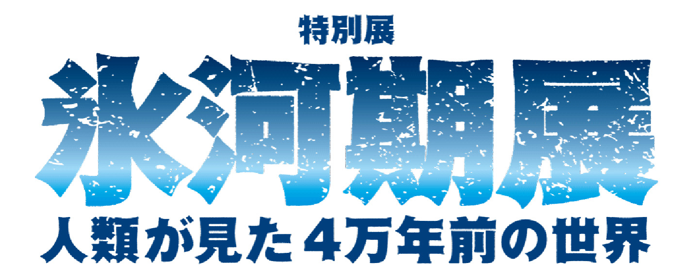 特別展「氷河期展〜人類が見た4万年前の世界〜」