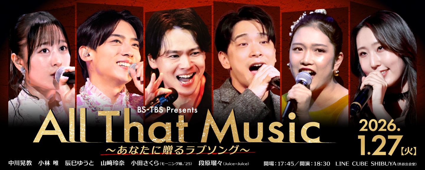「All That Music～あなたに贈るラブソング～」