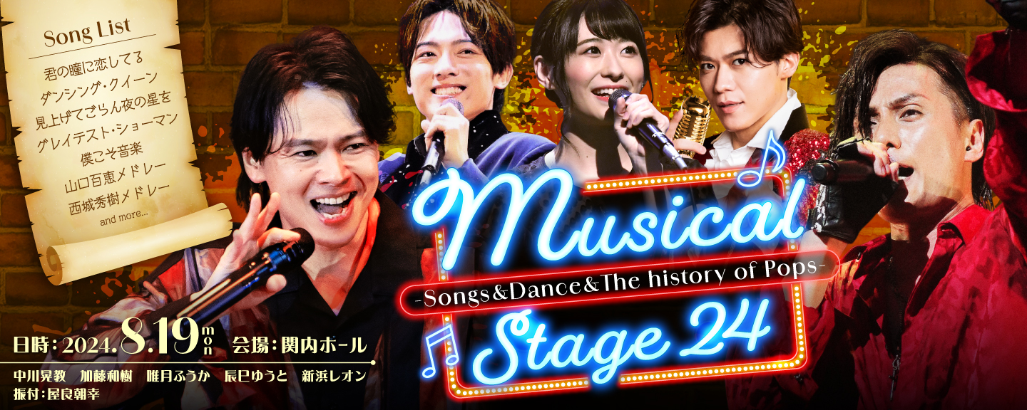 Musical Stage 24<br>-Songs&Dance&The history of Pops-　