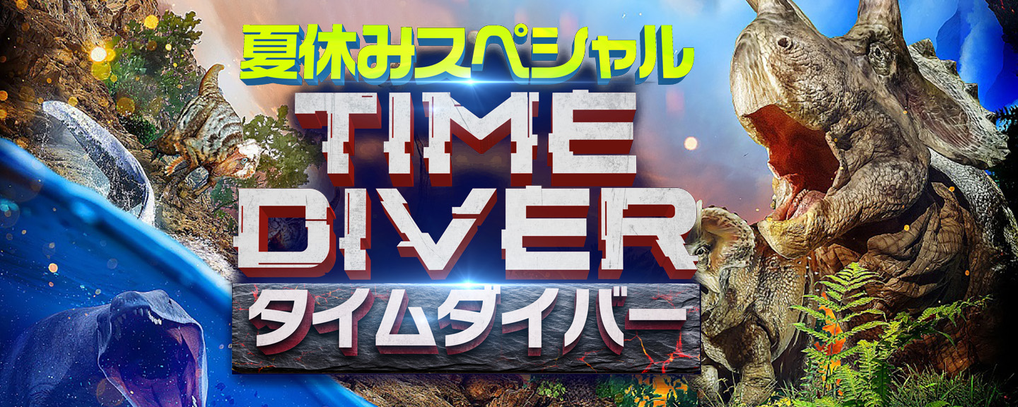 ディノアライブ・プレミアム タイムダイバー 夏休みスペシャル