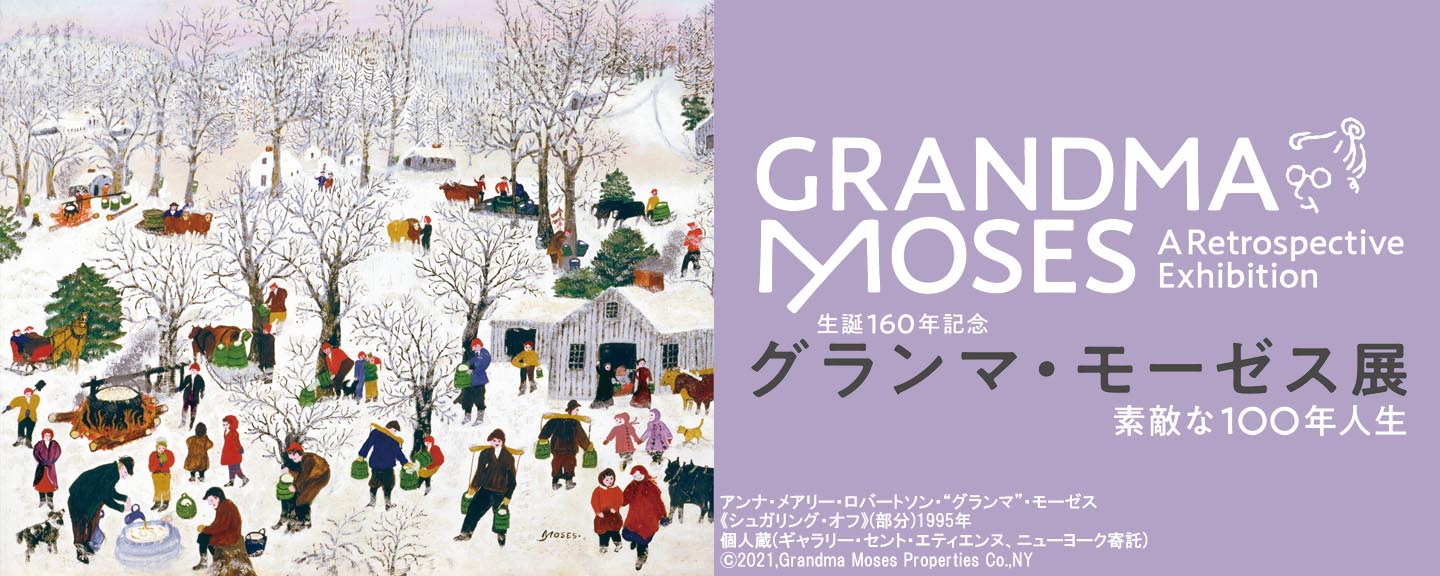 生誕160年記念『グランマ・モーゼス展ー素敵な100年人生』
