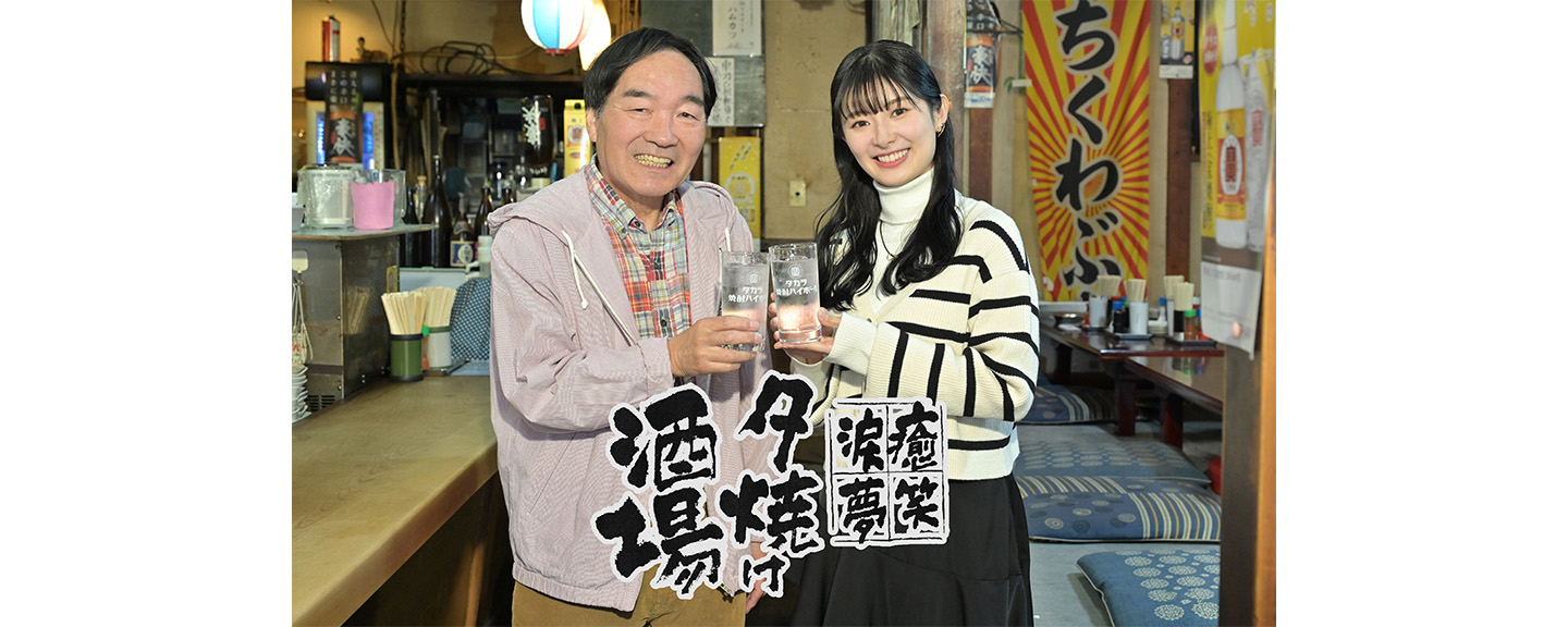 「夕焼け酒場 大感謝祭」　～きたろう＆十夢と振り返る夕焼け酒場の一年～