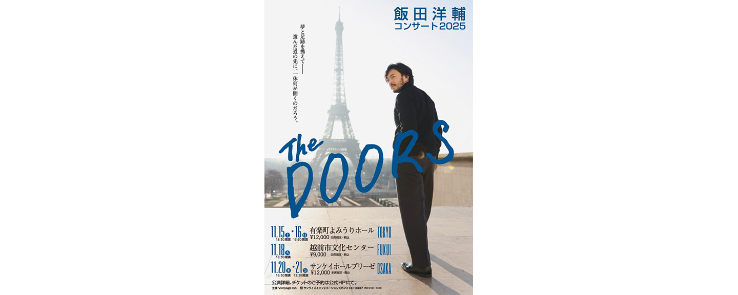 飯田洋輔コンサート2025 The DOORS