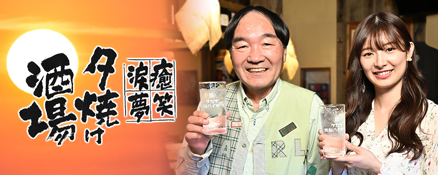 「夕焼け酒場」放送開始10周年記念 きたろう＆十夢と今宵に乾杯