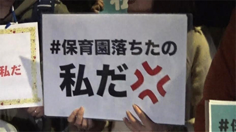 “日本死ね!!!” 待機児童問題3月30日（水）