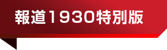 1930 今夜の視点