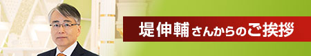 堤伸輔さんからのご挨拶