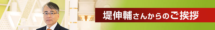 堤伸輔さんからのご挨拶