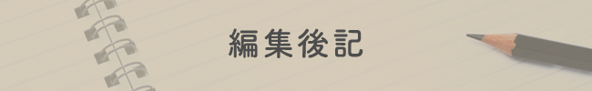 編集後記