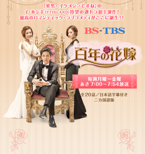 BS-TBS 韓国ドラマ「百年の花嫁」